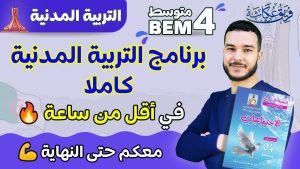 كورس كل ما يخص التربية المدنية السنة الرابعة متوسط