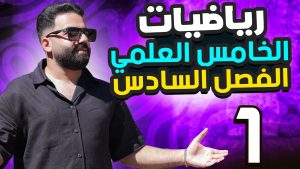 كورس الخامس العلمي / الفصل السادس / المشتقات / مؤمل مهدي