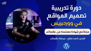 دورة تدريبية لتعلم ووردبريس - Learn website design in WordPress