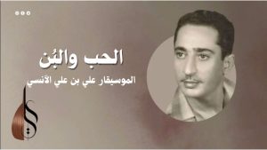 كورس أعمال الموسيقار علي بن علي الآنسي