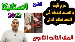 كورس استاتيكا
