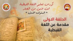 كورس تعليم اللغة القبطية اون لاين من الصفر - المستوى الاول