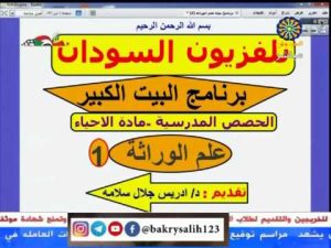 كورس 08- الأحياء كاملا - الشهادة السودانية