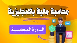 دورة محاسبة مالية بالانجليزي Financial Accounting