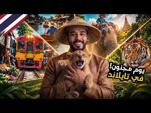 أغرب أسواق العالم ومواجهة النمور والأفيال في تايلاند 🇹🇭