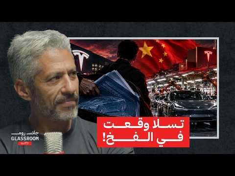 إزاي الصين بتجذب أكبر شركات السيارات؟ | ماجد الطويل ومحمد حسن في بودكاست جلاس روم