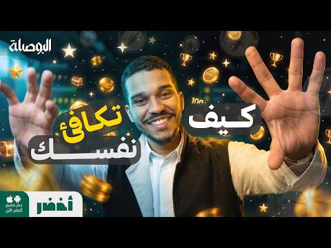 أهم حلقة في حياتك.. عقبات النجاح مع عبد الله العلاوي – البوصلة #أخضر