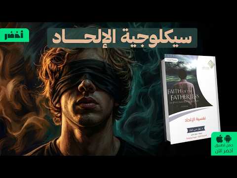لماذا يلحدون؟ كتاب: نفسية الإلحاد #أخضر