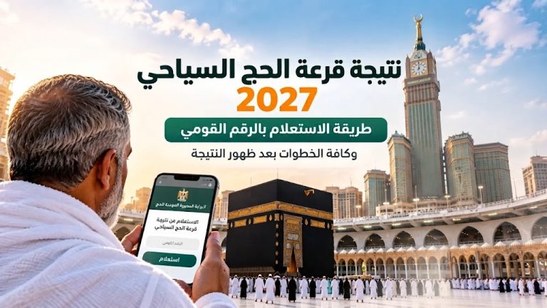 نتيجة قرعة الحج السياحي 2027 اليوم.. موعد الإعلان وطريقة الاستعلام عن الفائزين