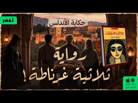 قصة سقوط غرناطة وضياع والأندلس – مراجعة رواية “ثلاثية غرناطة” لرضوى عاشور #أخضر