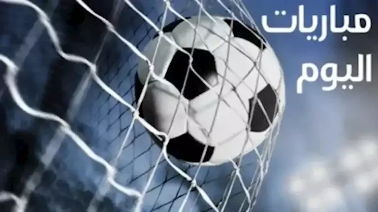 مباريات اليوم الجمعة 25 سبتمبر 2026.. المواعيد والقنوات الناقلة