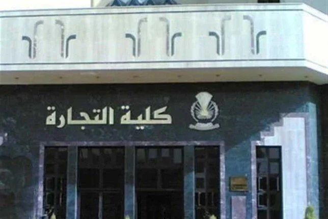 نتيجة معادلة كلية التجارة 2026 ظهرت الآن.. رابط النتيجة وخطوات الاستعلام