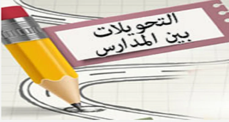 التحويل الإلكتروني بين المدارس 2026.. كيف يتم التحويل من المدرسة السابقة إلى المدرسة المحول إليها؟