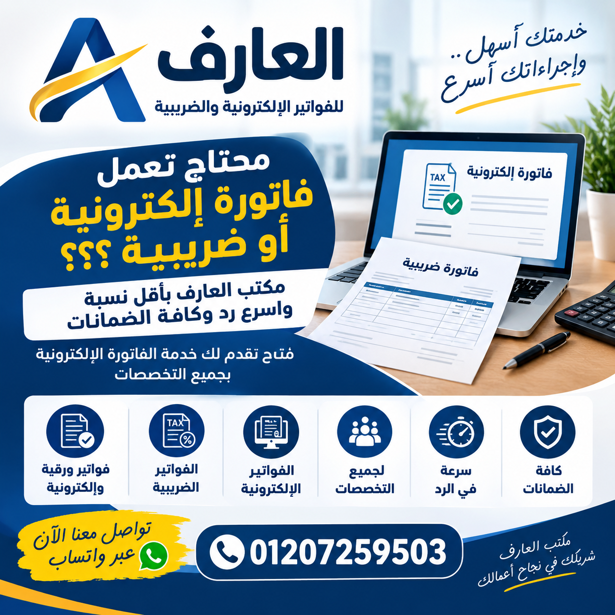 مكتب العارف للفواتير الإلكترونية والضريبية.. فواتير لجميع التخصصات وسرعة في التنفيذ