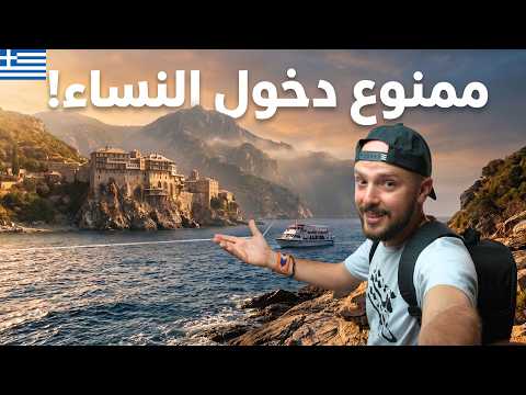 دولة 1000 سنة يعيشون بدون نساء! 🇬🇷 أفضل برنامج إقامة أوروبية بالاستثمار…