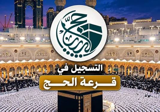 التسجيل في قرعة الحج ليبيا 1448-2027.. رابط منصة حجاج وخطوات التقديم