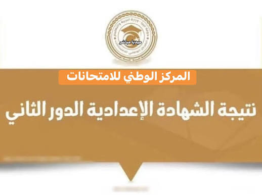 نتائج الشهادة الإعدادية الدور الثاني في ليبيا 2026.. موعد إعلان النتيجة