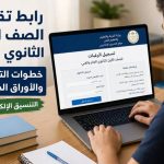 رابط التقديم للصف الأول الثانوي منازل 2026.. خطوات التسجيل إلكترونيًا عبر موقع الوزارة