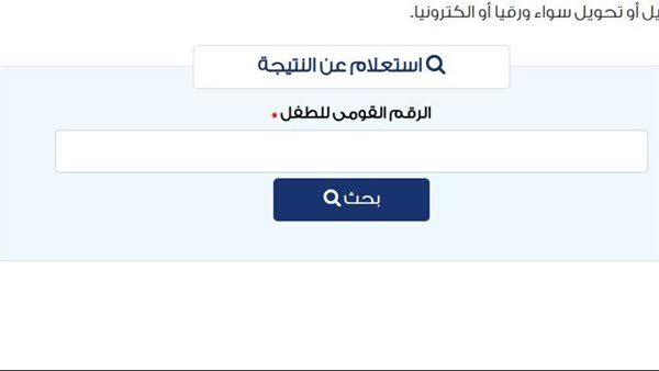 إعلان نتيجة المرحلة الثانية لرياض الأطفال للعام الدراسي 2027/2026.. الرابط وخطوات الاستعلام