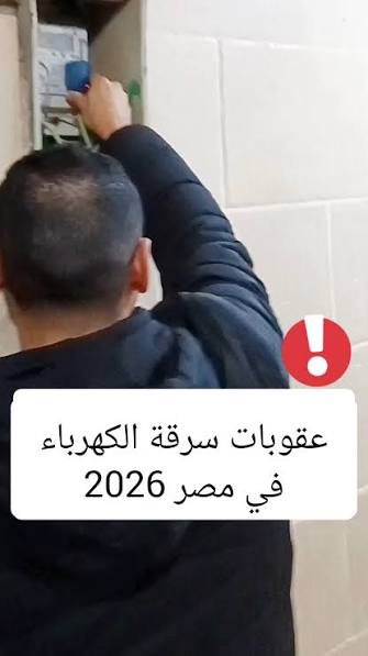 عقوبات سرقة الكهرباء 2026.. غرامات تصل لمليون جنيه وحالات ضبط التلاعب بالعدادات
