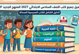 منهج الصف السادس الابتدائي 2026-2027 PDF.. طريقة التحميل والمواد المقررة