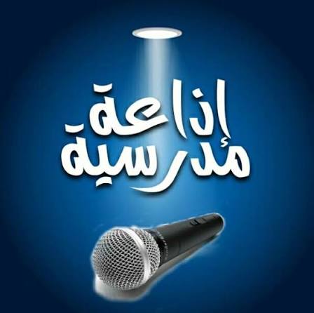 حكمة إذاعة مدرسية عن الأخلاق 2026.. فقرات جاهزة للطلاب
