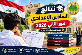نتائج الدور الثاني السادس الإعدادي 2026 العراق.. رابط الاستعلام والموعد
