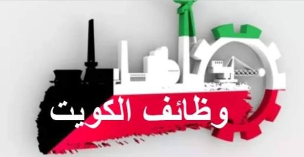 الكويت تعلن عن فرص عمل جديدة.. وظائف بتخصصات مختلفة ورواتب تصل إلى 350 دينارًا