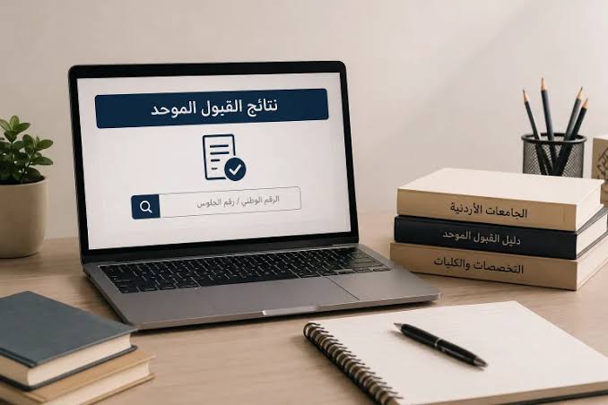 نتائج القبول الموحد 2026 في الأردن.. الموعد ورابط الاستعلام مساء الخميس