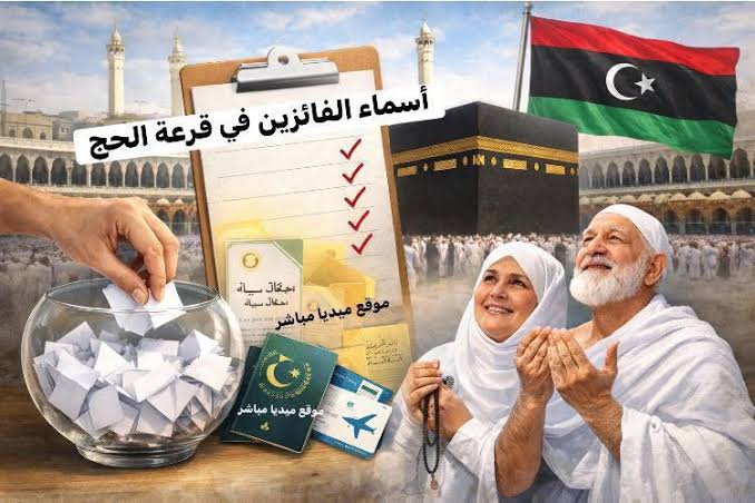 نتيجة قرعة الحج ليبيا 2027 / 1448.. رابط الاستعلام بالرقم الوطني وأسماء المقبولين