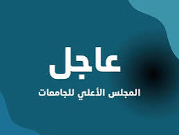 بعد ظهور نتيجة المعادلة.. ماذا يفعل الطالب لو لم تعجبه الكلية؟ خطوات التظلم والتحويل وإعادة النظر