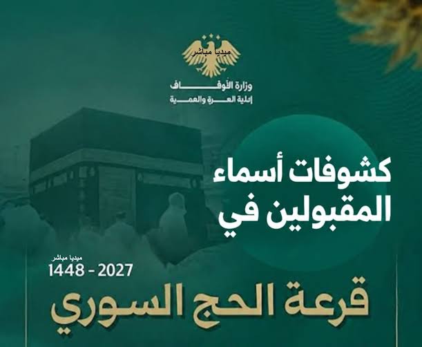 بالأسماء.. كشوفات الفائزين في قرعة الحج السوري 2027 لجميع المحافظات