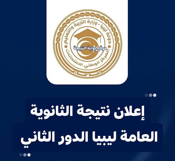 نتيجة الثانوية ليبيا الدور الثاني 2026.. الاستعلام برقم القيد ورقم الجلوس