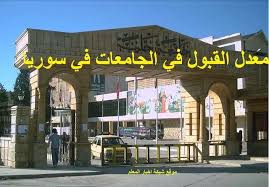 معدلات قبول الجامعات في سوريا 2026.. الحدود الدنيا للطب والهندسة والصيدلة