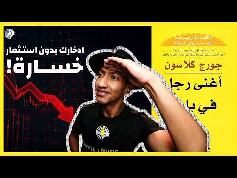 كيف تضاعف تدفقاتك النقدية وتحمي أموالك؟ – كتاب أغنى رجل في بابل – الجزء الثالث