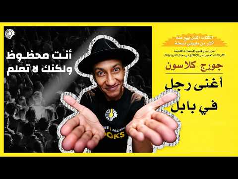 لماذا نكرر خطأ الأجيال السابقة في المال؟ – كتاب أغنى رجل في بابل – الجزء الثاني