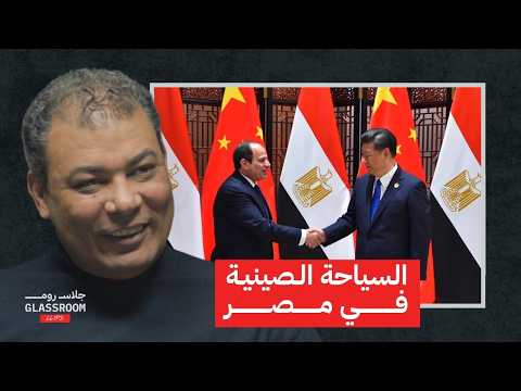 الصينيين بيسافروا وينفقوا بالمليارات… إزاي؟