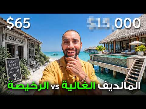 جربت المالديف الرخيصة و الغالية
