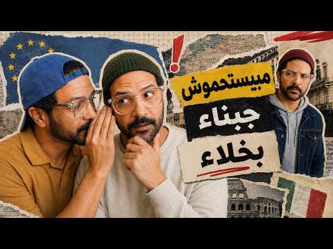 الأوروبيين بيقولوا ايه من ورا بعض؟ النميمة الدولية!