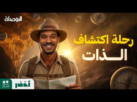 هل تعرف نفسك؟ خطوات اكتشاف الذات مع عبد الله العلاوي – البوصلة #أخضر
