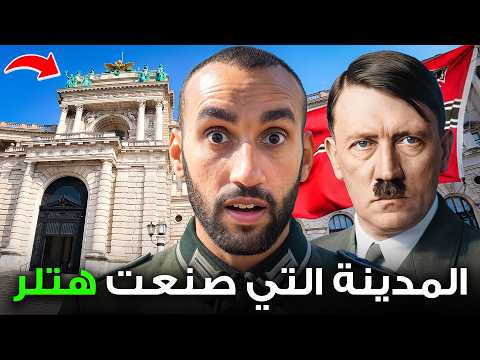 فيينا المدينة التي صنعت هتلر !!