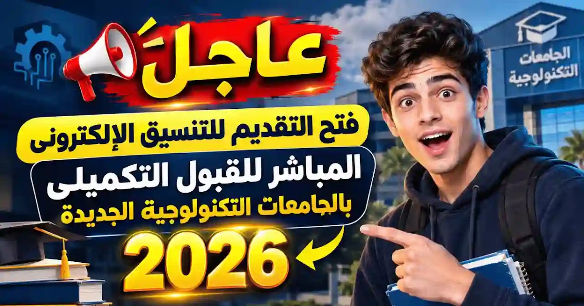 فتح باب التقديم للتنسيق الإلكتروني المباشر للقبول التكميلي بالجامعات التكنولوجية 2026