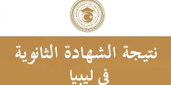 نتيجة الشهادة الثانوية ليبيا الدور الثاني 2026.. آخر الأخبار وموعد ظهور النتيجة وطريقة الاستعلام