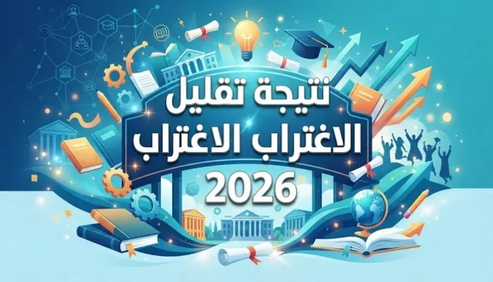 نتيجة تقليل اغتراب الدبلومات الفنية 2026.. الرابط وخطوات الاستعلام وموعد ظهور النتيجة