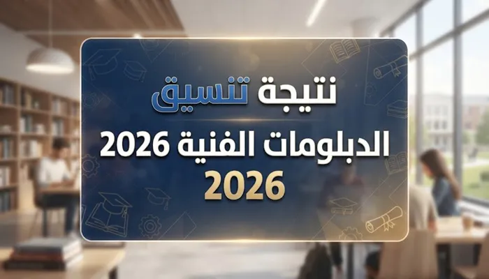 تنسيق الدبلومات الفنية 2026.. موعد نتيجة التنسيق ورابط الاستعلام