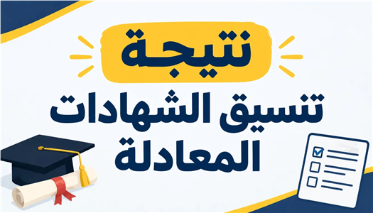 الشهادات المعادلة 2026.. 7 أخطاء تؤخر القبول وكيف تتجنبها