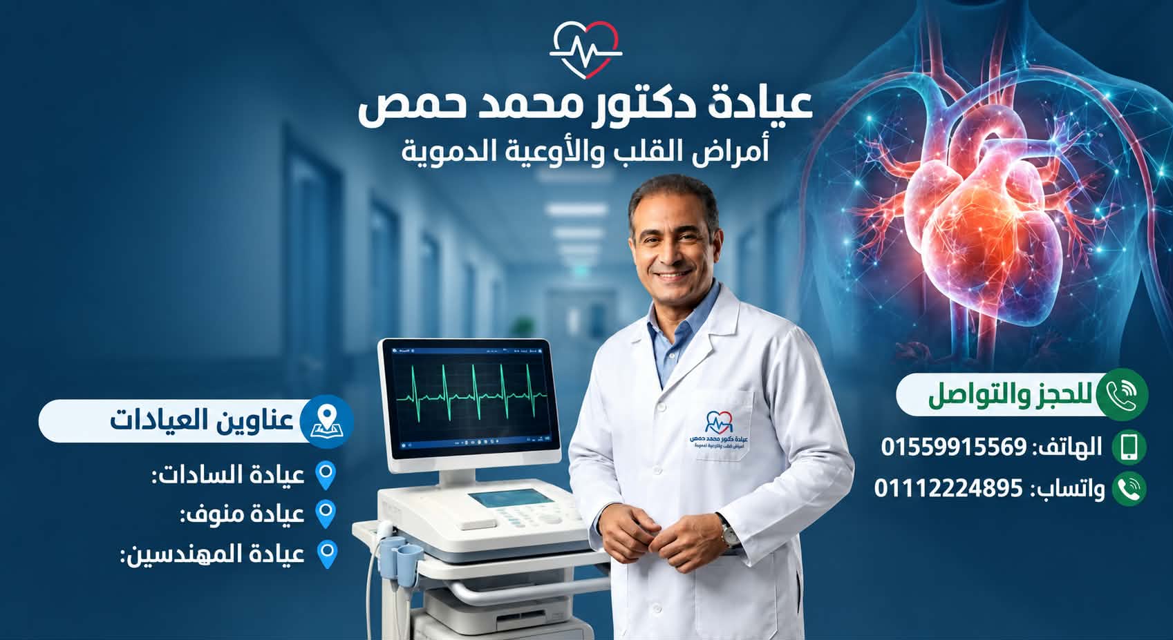 عيادة دكتور محمد حمص لأمراض القلب.. أعراض تستدعي الفحص وعناوين العيادات وطرق التواصل