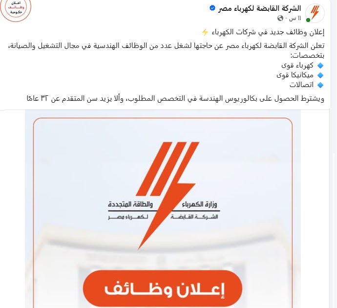 وظائف الشركة القابضة لكهرباء مصر 2026 .. 3 تخصصات هندسية ورابط التقديم الرسمي