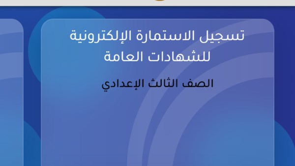 رابط تسجيل استمارة الشهادة الإعدادية 2027.. اضغط هنا وخطوات التسجيل والأوراق المطلوبة