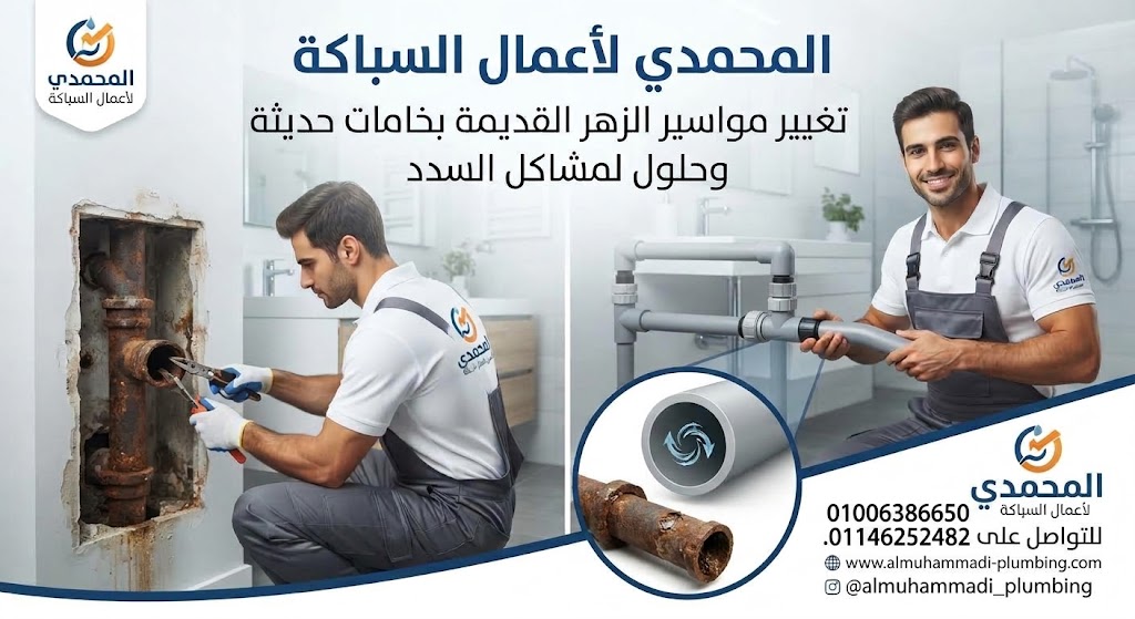 المحمدي لأعمال السباكة .. تغيير مواسير الزهر القديمة بخامات حديثة وحلول لمشاكل السدد